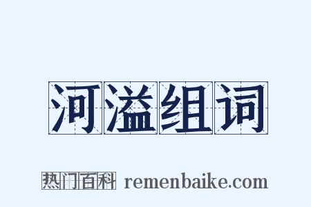 河溢组词是什么意思的图片